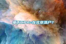 拿下CPA=在北京落户？