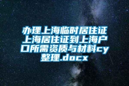 办理上海临时居住证上海居住证到上海户口所需资质与材料cy整理.docx