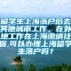 留学生上海落户后去其他城市工作，在外地工作在上海缴纳社保,可以办理上海留学生落户吗？