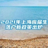 2021年上海应届生落户新政策出炉