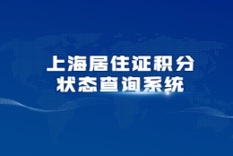 2022年上海居住证积分怎样查询教育背景？