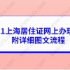 2021上海居住证网上办理攻略,附详细图文流程