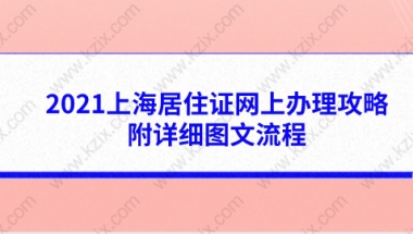 2021上海居住证网上办理攻略,附详细图文流程