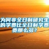 为何非全日制研究生的学费比全日制学费贵那么多？