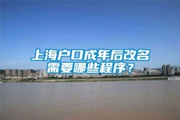 上海户口成年后改名需要哪些程序？