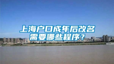 上海户口成年后改名需要哪些程序？