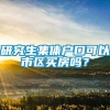 研究生集体户口可以市区买房吗？