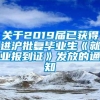 关于2019届已获得进沪批复毕业生《就业报到证》发放的通知