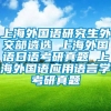 上海外国语研究生外交部遴选 上海外国语日语考研真题 上海外国语应用语言学考研真题