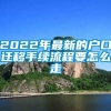 2022年最新的户口迁移手续流程要怎么走