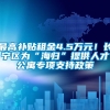 最高补贴租金4.5万元！长宁区为“海归”提供人才公寓专项支持政策