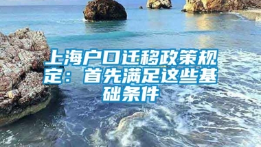 上海户口迁移政策规定：首先满足这些基础条件