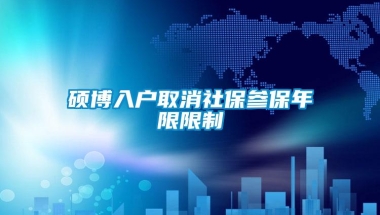 硕博入户取消社保参保年限限制