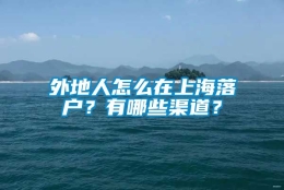 外地人怎么在上海落户？有哪些渠道？