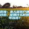 咨询：本人居转户通过后，配偶什么时候可以转？