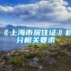 《上海市居住证》积分相关要求