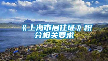 《上海市居住证》积分相关要求