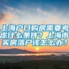 上海户口购房需要考虑什么条件？上海市买房落户该怎么办？