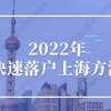 2022年快速落户上海方法，最快当年就能落户上海