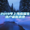 2019年上海应届生落户最新消息