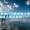 外地户口的退休人员能在上海买房吗？？？