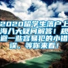 2020留学生落户上海八大疑问解答！规避一些容易犯的小错误，等你来看！