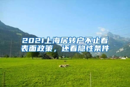 2021上海居转户不止看表面政策，还看隐性条件