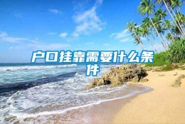 户口挂靠需要什么条件