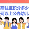 2021年上海居住证积分怎么算？满足多少分孩子可以上公办幼儿园？