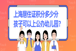 2021年上海居住证积分怎么算？满足多少分孩子可以上公办幼儿园？