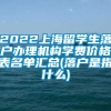 2022上海留学生落户办理机构学费价格表名单汇总(落户是指什么)