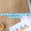 留学预科计划外留学能学历认证吗？