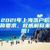 2021年上海落户职称要求，权威解释来啦！