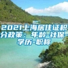 2021上海居住证积分政策：年龄-社保-学历-职称