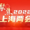 两会特辑 ｜ 让上海更美好——海归代表委员在2022上海“两会”上积极建言