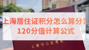 上海居住证积分怎么算分？120分值计算公式来了