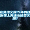 在外地交满15年的社保在上海还必须要交吗？