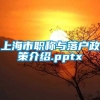 上海市职称与落户政策介绍.pptx