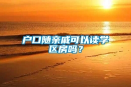 户口随亲戚可以读学区房吗？