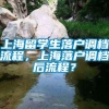 上海留学生落户调档流程，上海落户调档后流程？