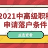 职称落户上海相关问题五：有了中级职称是否需要调整社保基数到一倍？