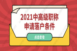 职称落户上海相关问题五：有了中级职称是否需要调整社保基数到一倍？