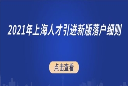 2021年上海人才引进落户新版政策实施细则