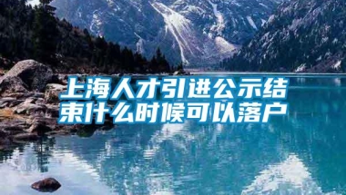 上海人才引进公示结束什么时候可以落户