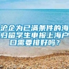 沪企为已满条件的海归留学生申报上海户口需要排好吗？