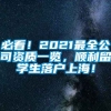 必看！2021最全公司资质一览，顺利留学生落户上海！