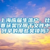 上海应届生落户，比赛获奖仅限于文件中列举的那些奖项吗？