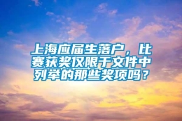 上海应届生落户，比赛获奖仅限于文件中列举的那些奖项吗？