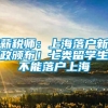 薪税师：上海落户新政颁布！七类留学生不能落户上海