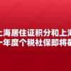 涉及上海居住证积分和上海落户：上一年度个税社保即将截止